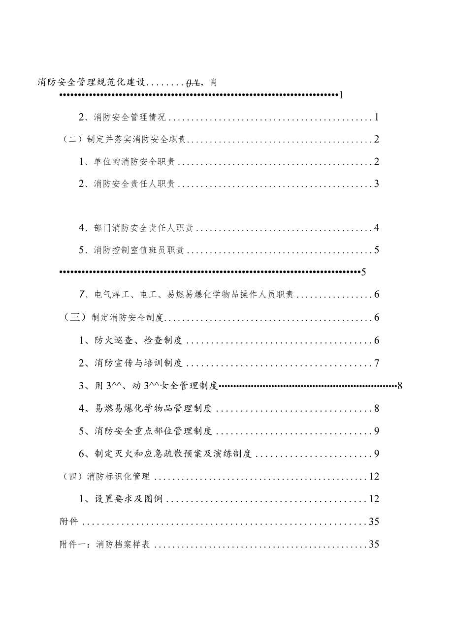 【汇编】2023消防安全重点单位规范化管理手册（89页）.docx_第2页