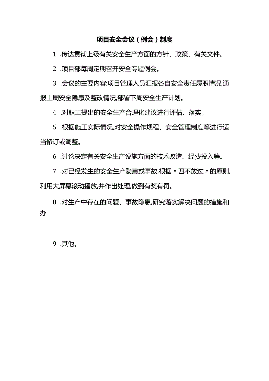 项目安全会议(例会)制度.docx_第1页