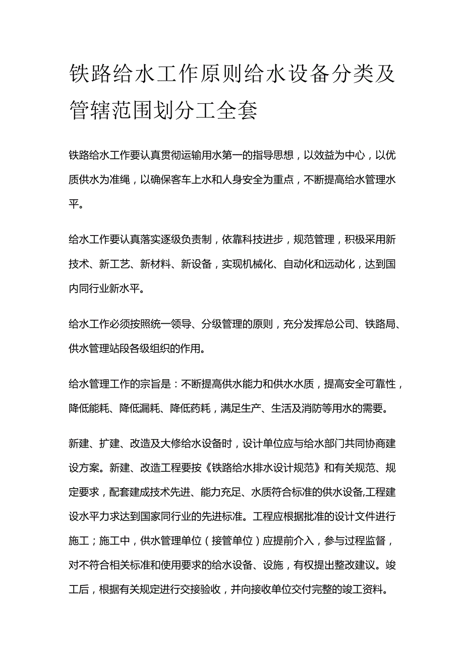 铁路给水工作原则给水设备分类及管辖范围划分工全套.docx_第1页