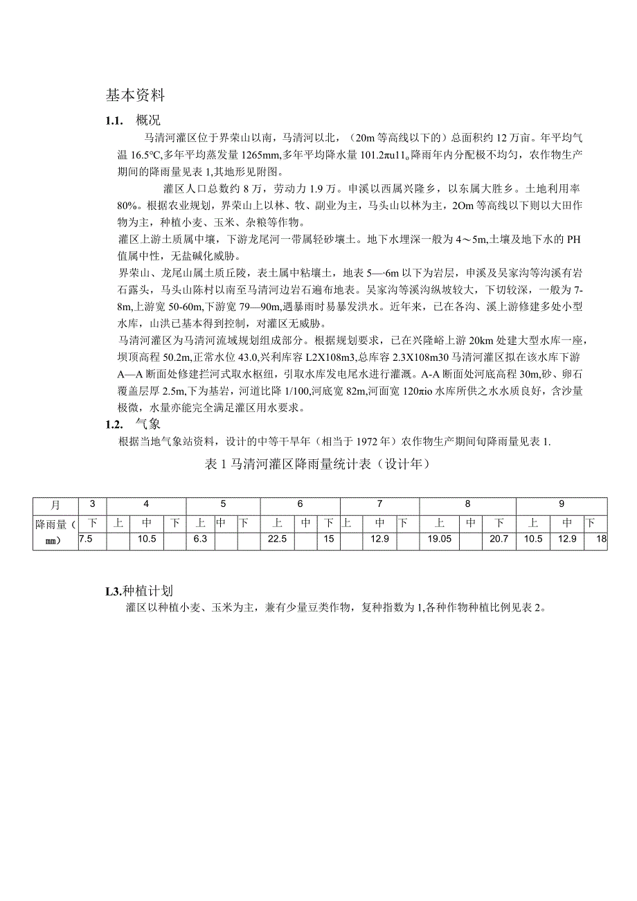 灌排工程课程设计报告.docx_第3页