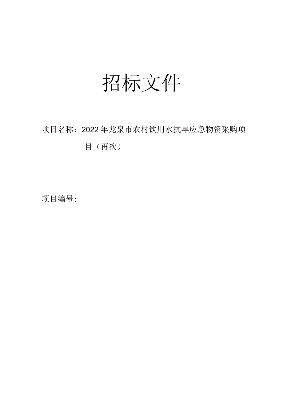 2022年龙泉市农村饮用水抗旱应急物资采购项目招标文件.docx_第1页