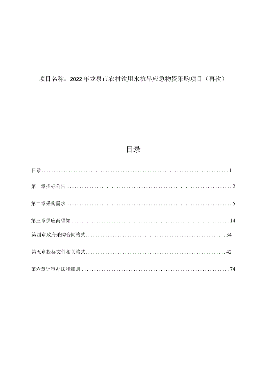 2022年龙泉市农村饮用水抗旱应急物资采购项目招标文件.docx_第2页