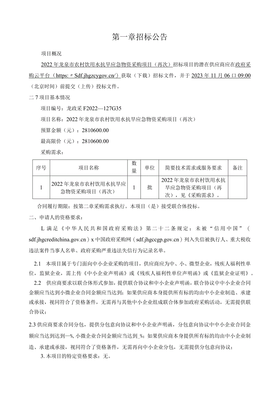 2022年龙泉市农村饮用水抗旱应急物资采购项目招标文件.docx_第3页