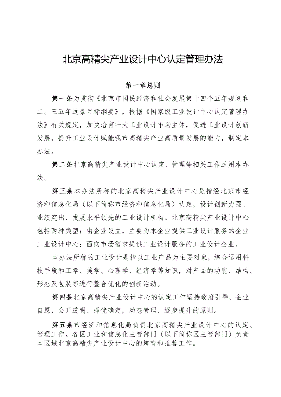 北京高精尖产业设计中心认定管理办法.docx_第1页