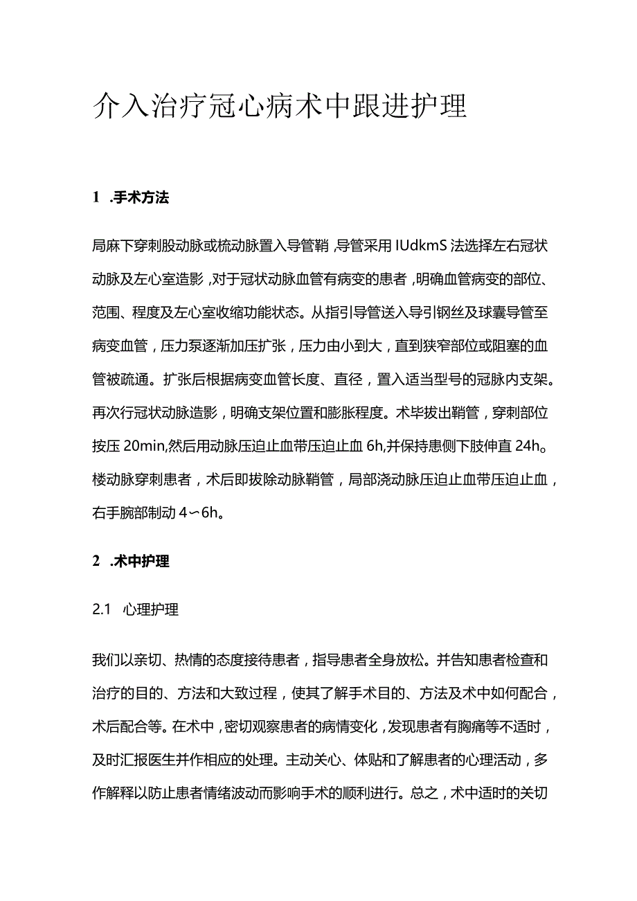 介入治疗冠心病术中跟进护理.docx_第1页