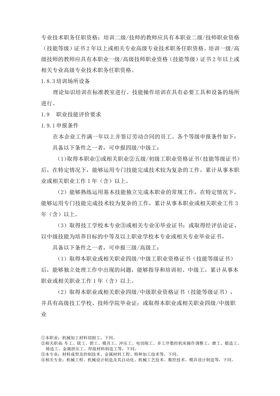 机械加工材料切割工（数控激光切割机操作工）行业企业评价规范.docx_第2页