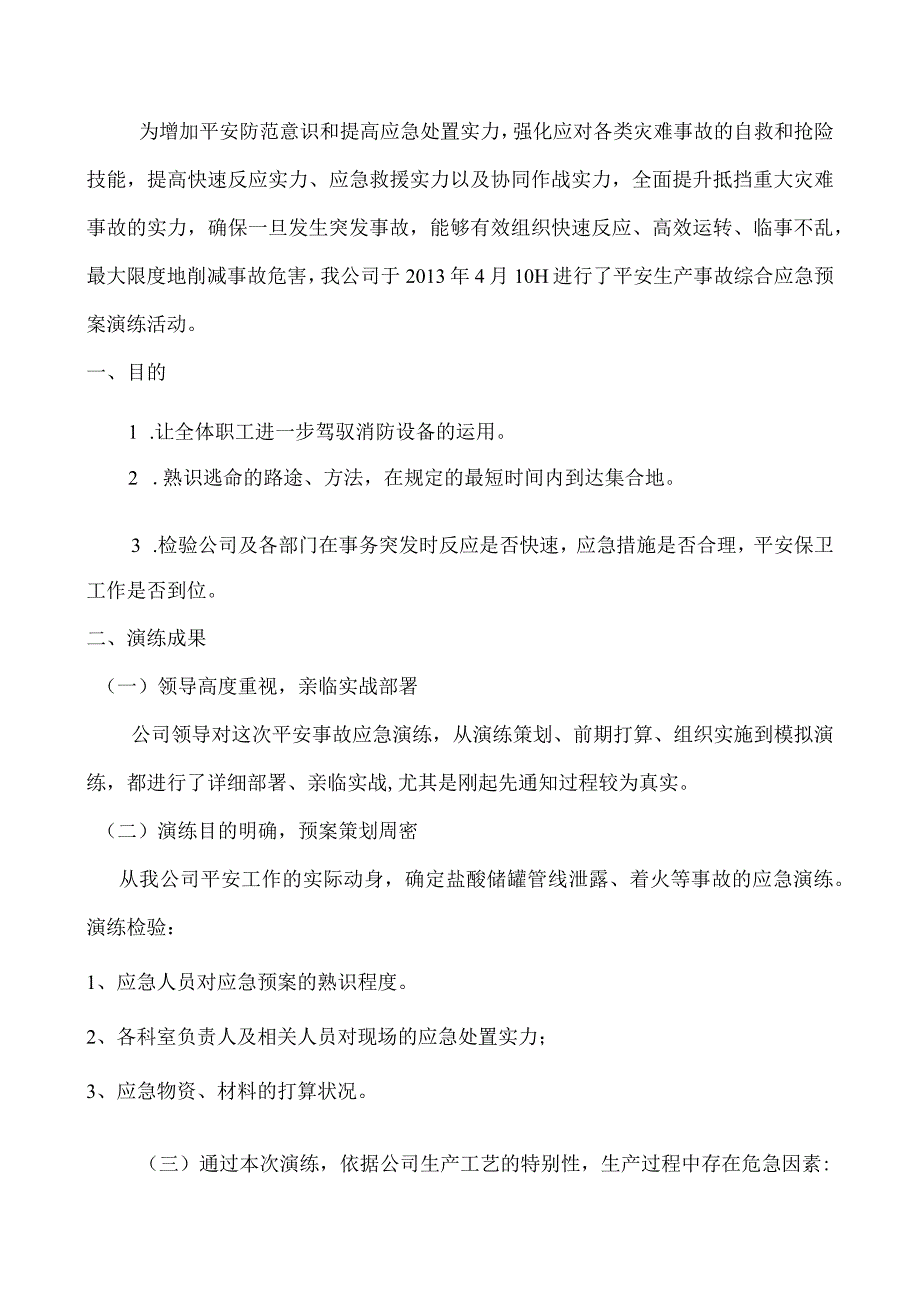 应急预案演练总结报告.docx_第2页