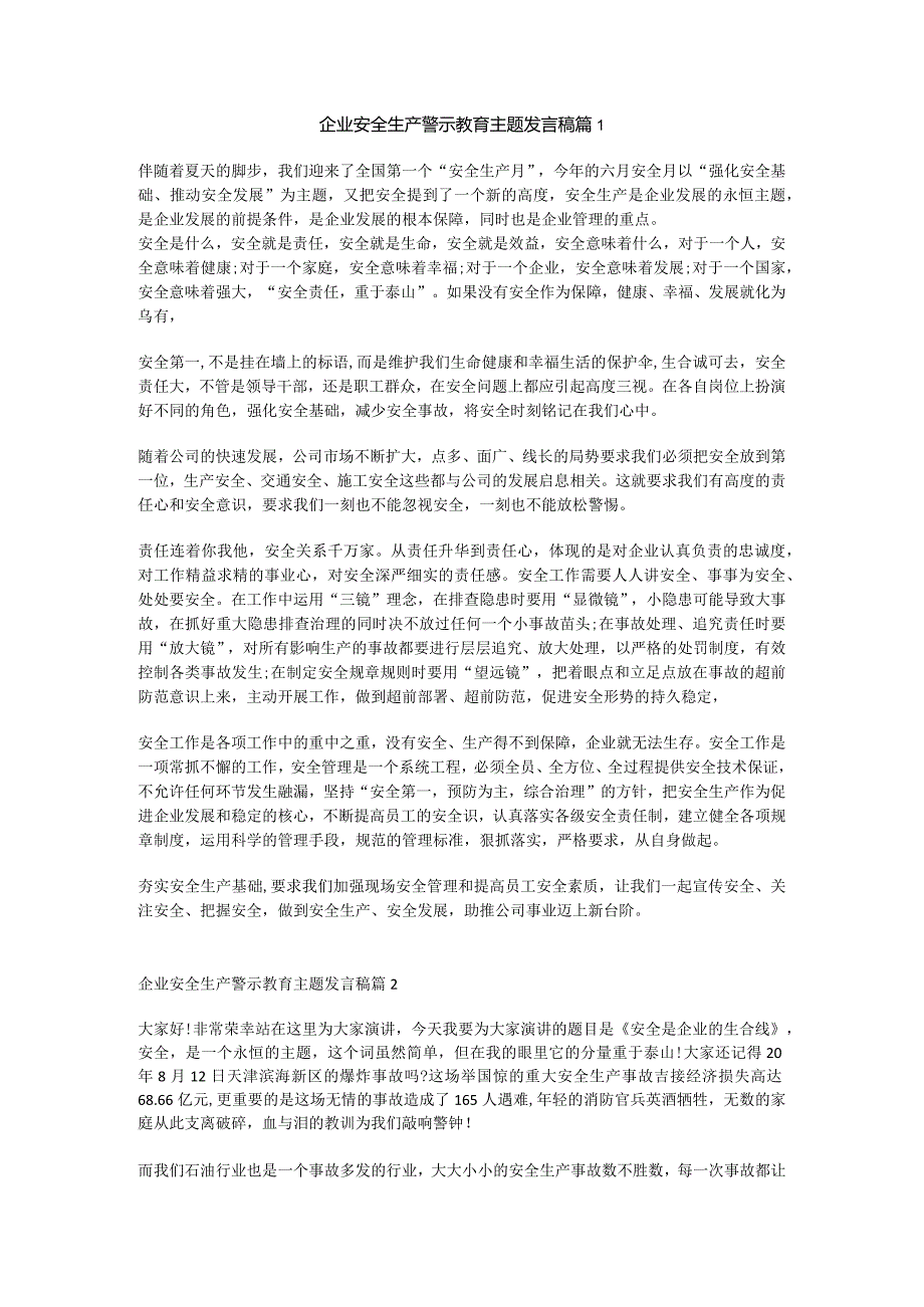 企业安全生产警示教育主题发言稿 2篇.docx_第1页