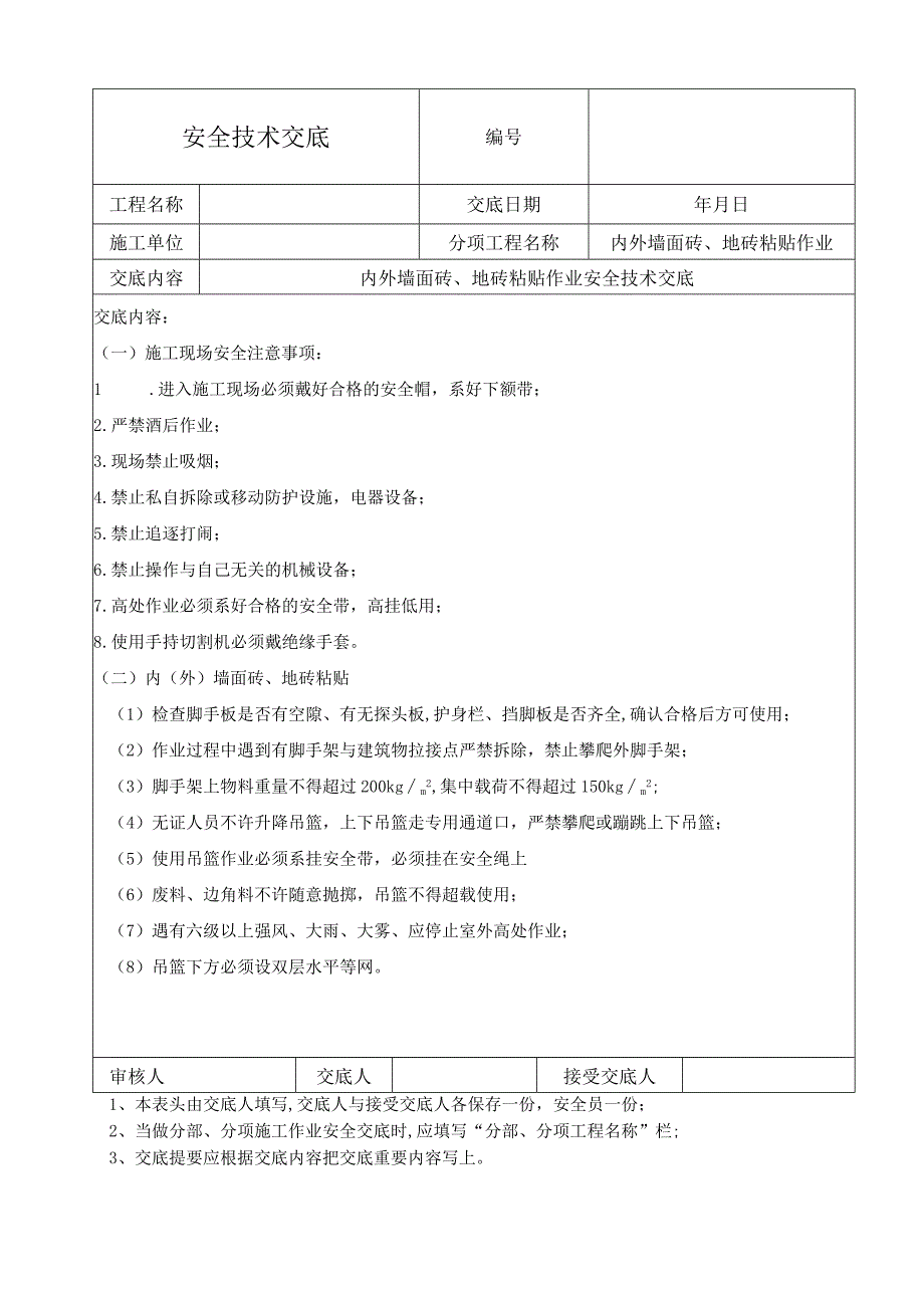 内外墙面砖、地砖粘贴作业安全技术交底.docx_第1页