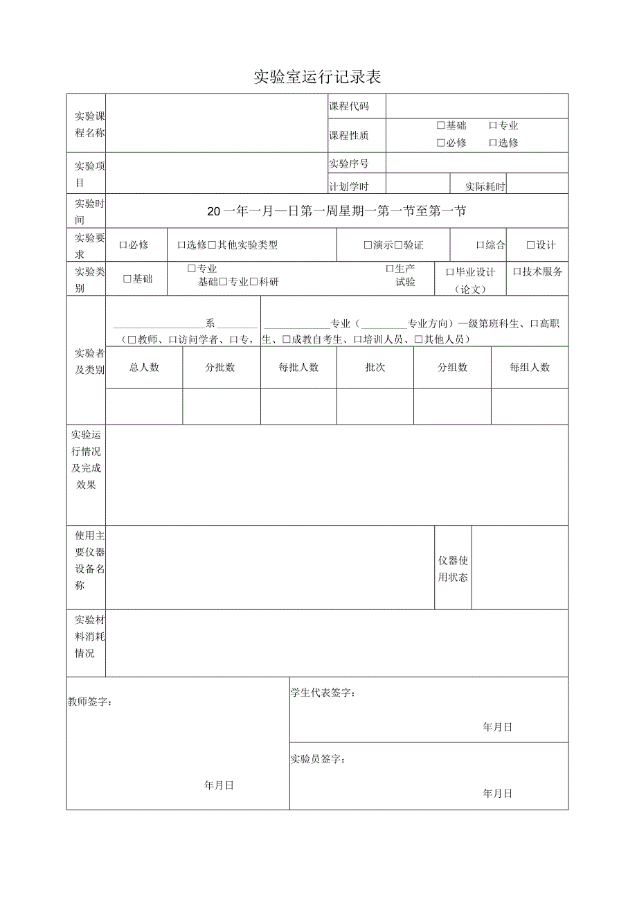 闽江师范高等专科学校实验室运行记录本20－20学年.docx_第2页