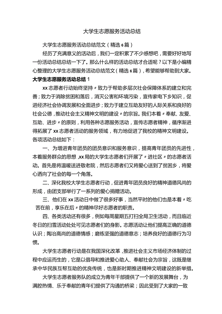 大学生志愿服务活动总结.docx_第1页