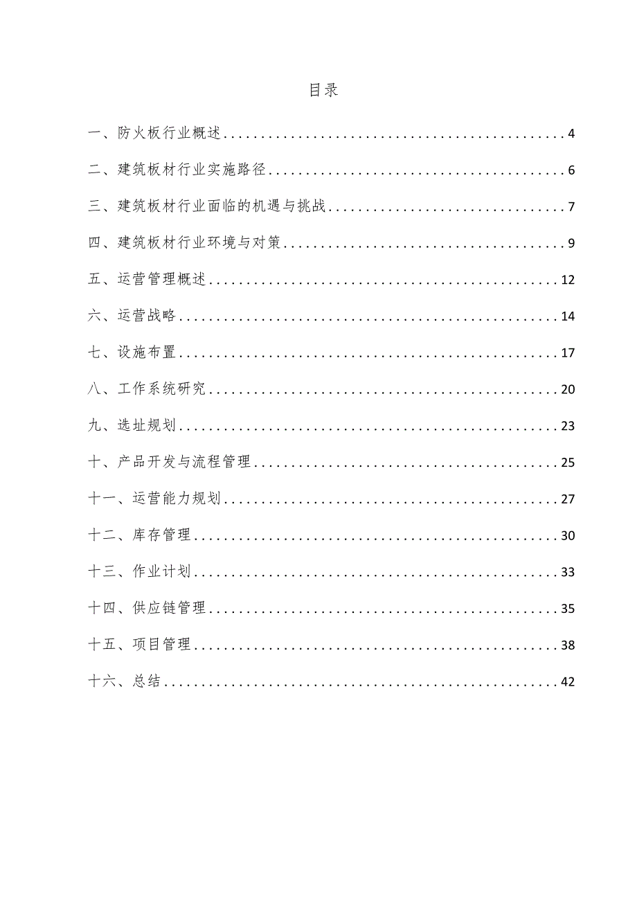 防火板项目运营管理方案.docx_第3页