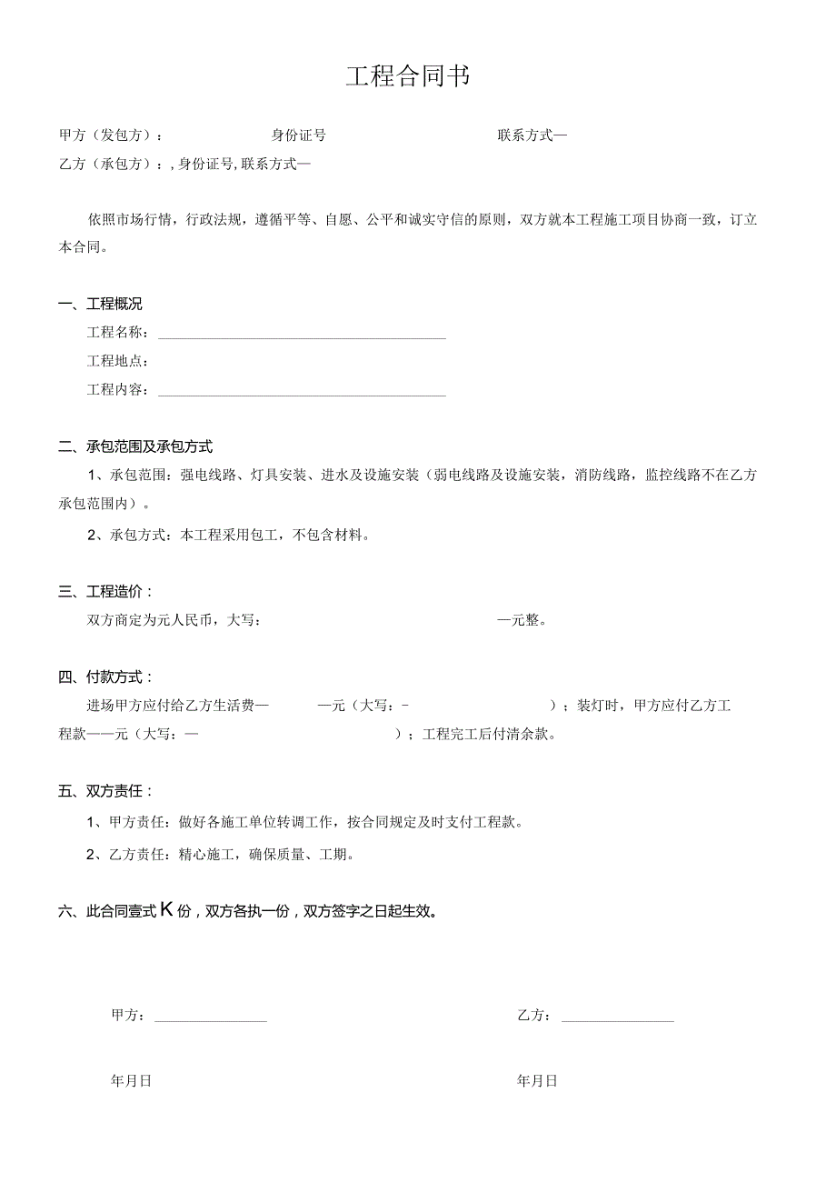 简单工程合同.docx_第1页