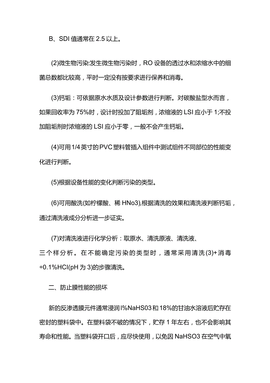 反渗透膜损坏原因及解决办法全套.docx_第3页