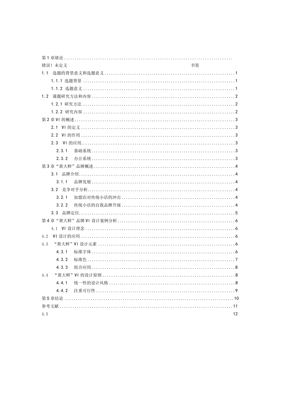 浅谈vi在黄大鲜品牌中的应用.docx_第3页