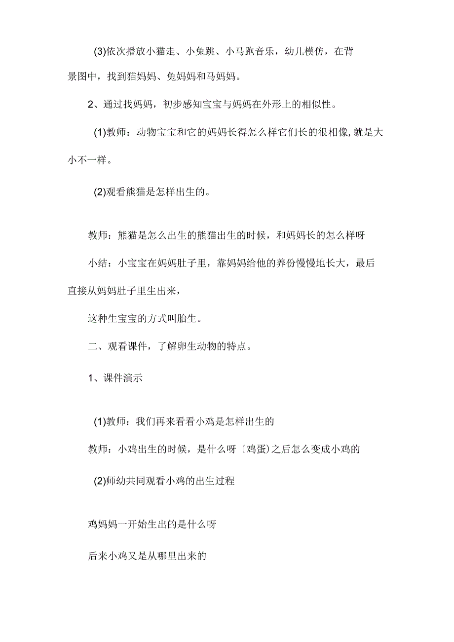 最新整理幼儿园中班科学教案《动物怎样出生》.docx_第2页