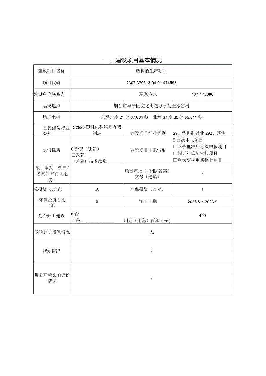 塑料瓶生产项目环评报告表.docx_第3页