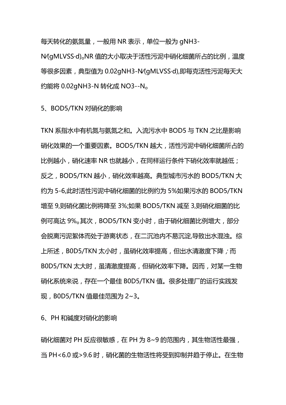 硝化反应抑制原因及对策全套.docx_第3页