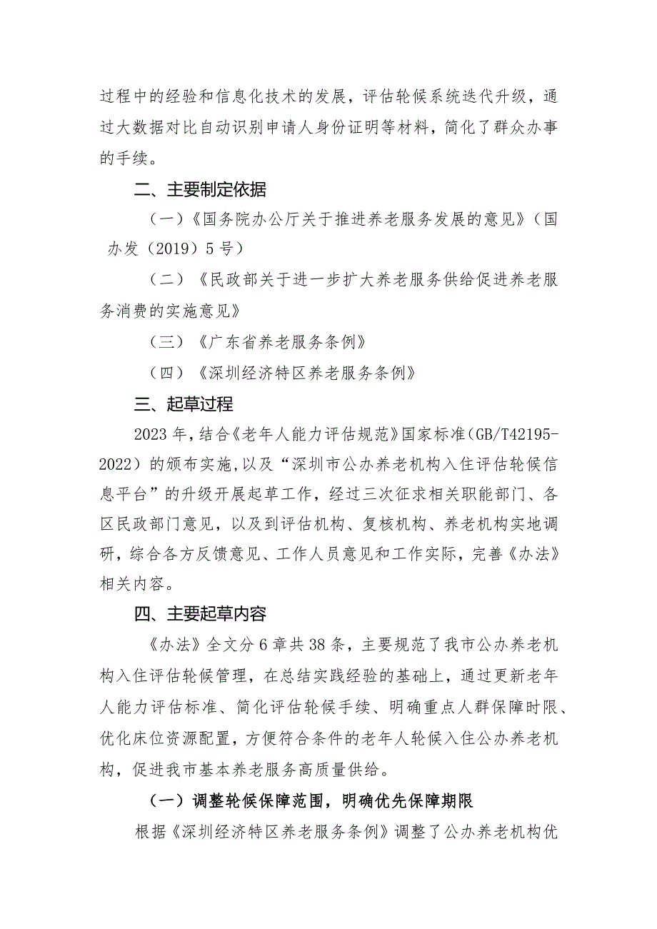 《深圳市公办养老机构入住评估轮候管理办法（征求意见稿）》起草说明.docx_第3页