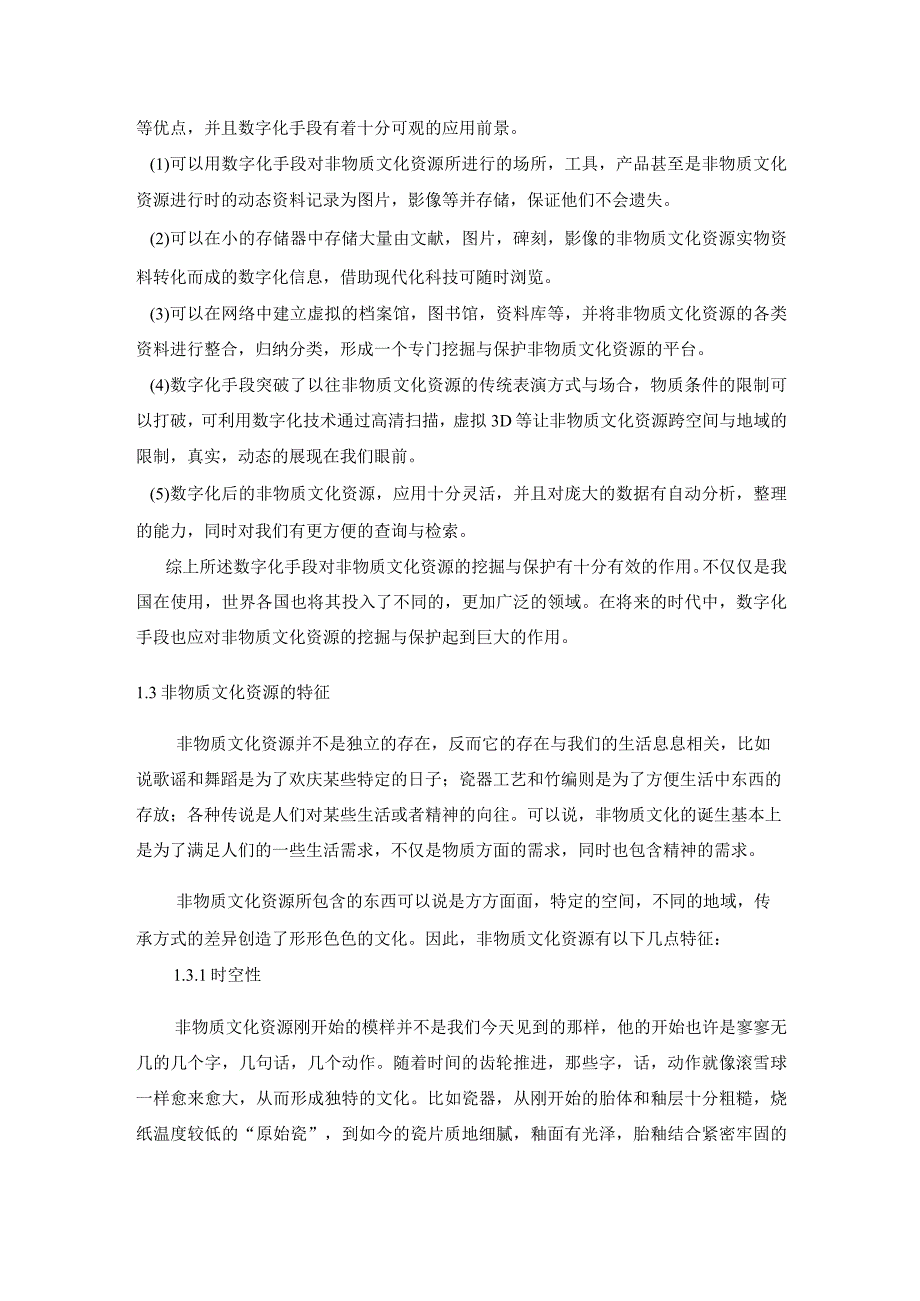 _基于大数据的非物质文化资源挖掘研究.docx_第3页