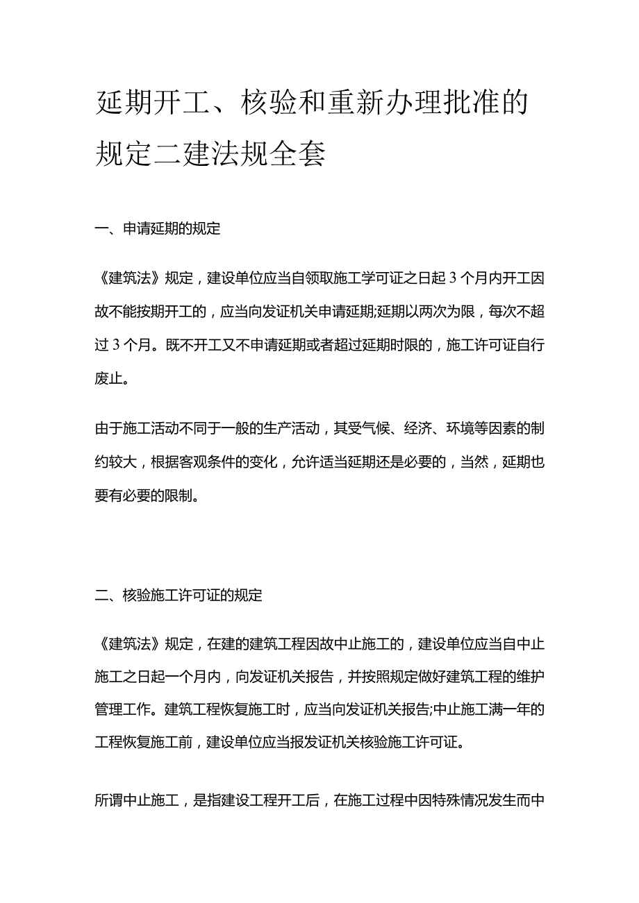 延期开工 核验和重新办理批准的规定 二建法规全套.docx_第1页