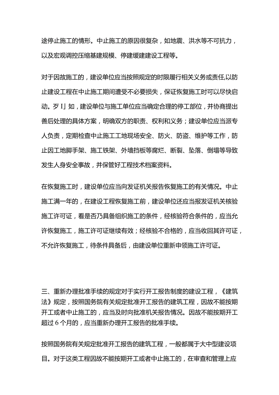 延期开工 核验和重新办理批准的规定 二建法规全套.docx_第2页