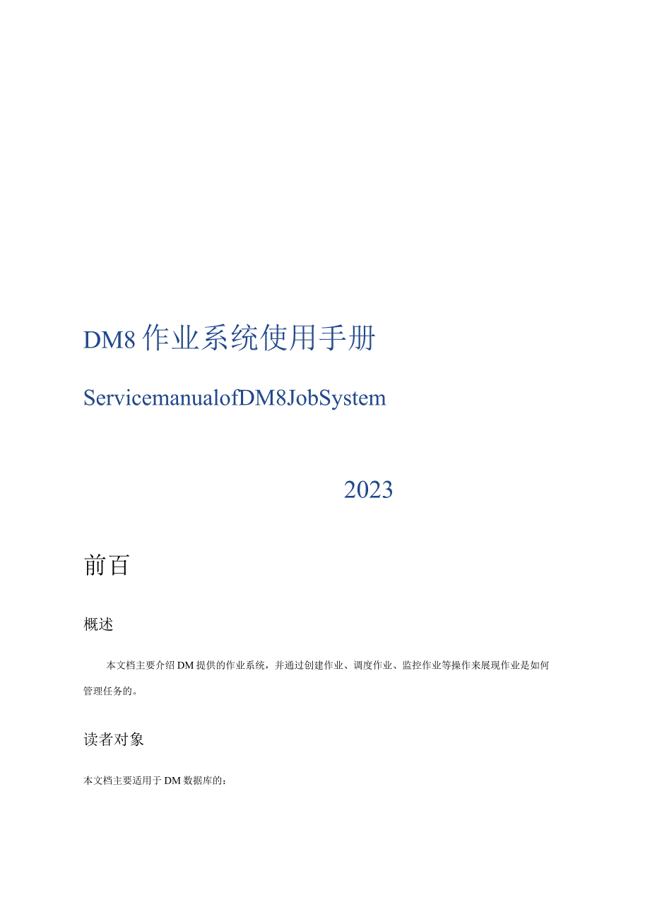 2023版DM8作业系统使用手册.docx_第1页