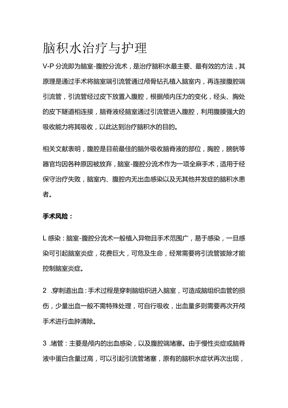 脑积水治疗与护理.docx_第1页