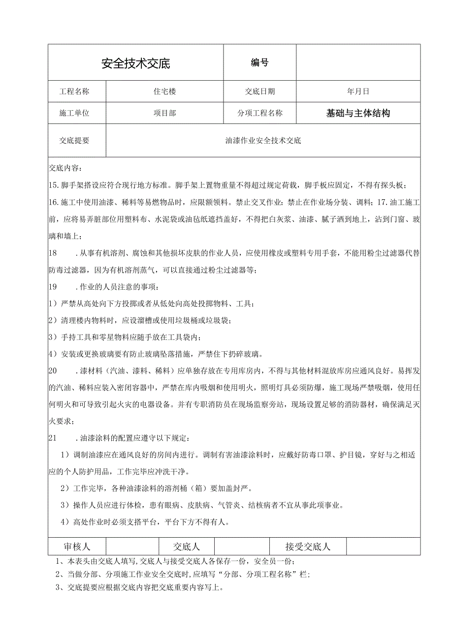 油漆作业安全技术交底.docx_第2页