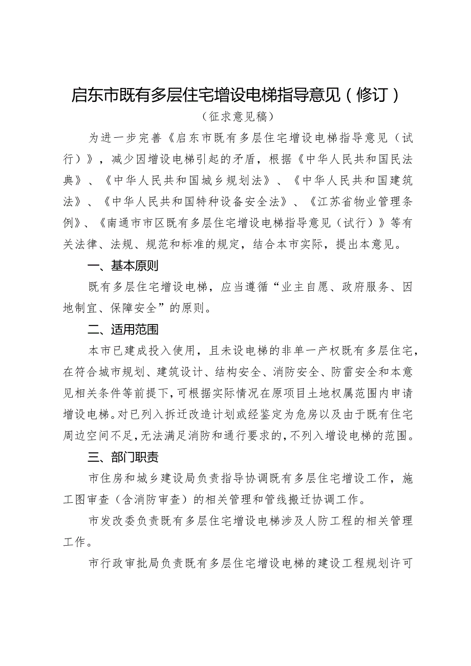 启东市既有多层住宅增设电梯指导意见（修订）（征求意见稿）.docx_第1页