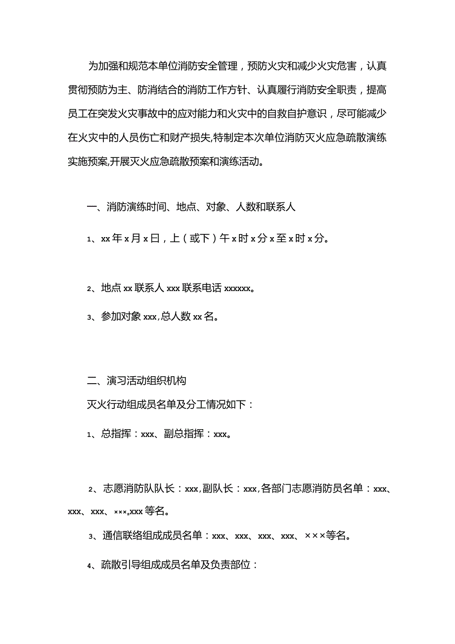 单位消防灭火应急疏散演练实施预案.docx_第1页