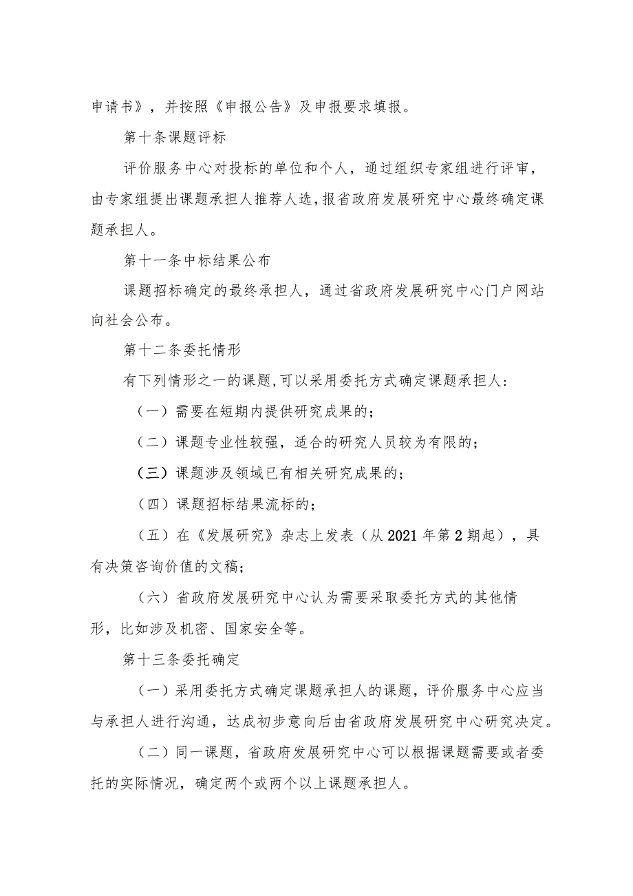 福建省人民政府发展研究中心决策咨询研究重大课题管理办法.docx_第3页