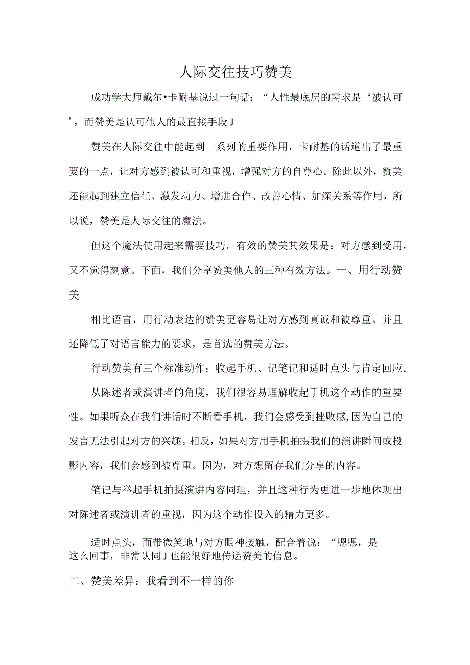 人际交往技巧 赞美.docx_第1页