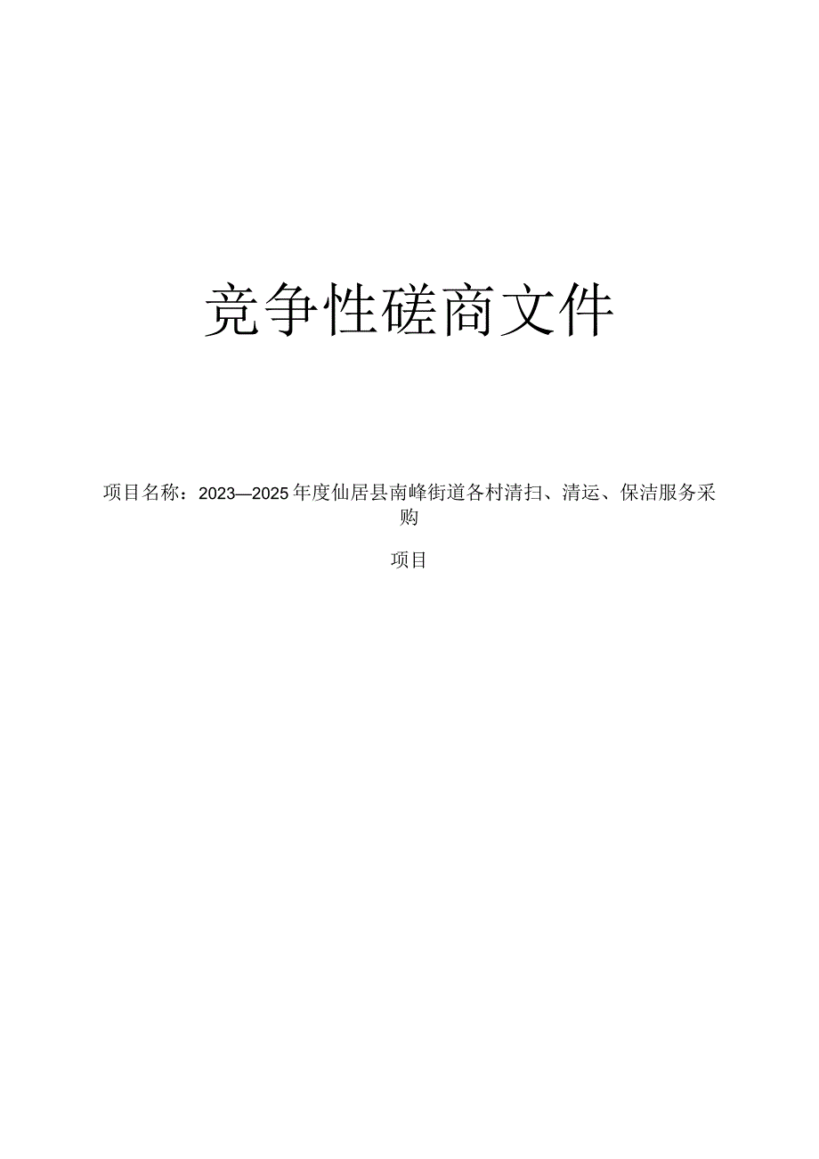 2023-2025年度各村清扫、清运、保洁服务采购项目招标文件.docx_第1页