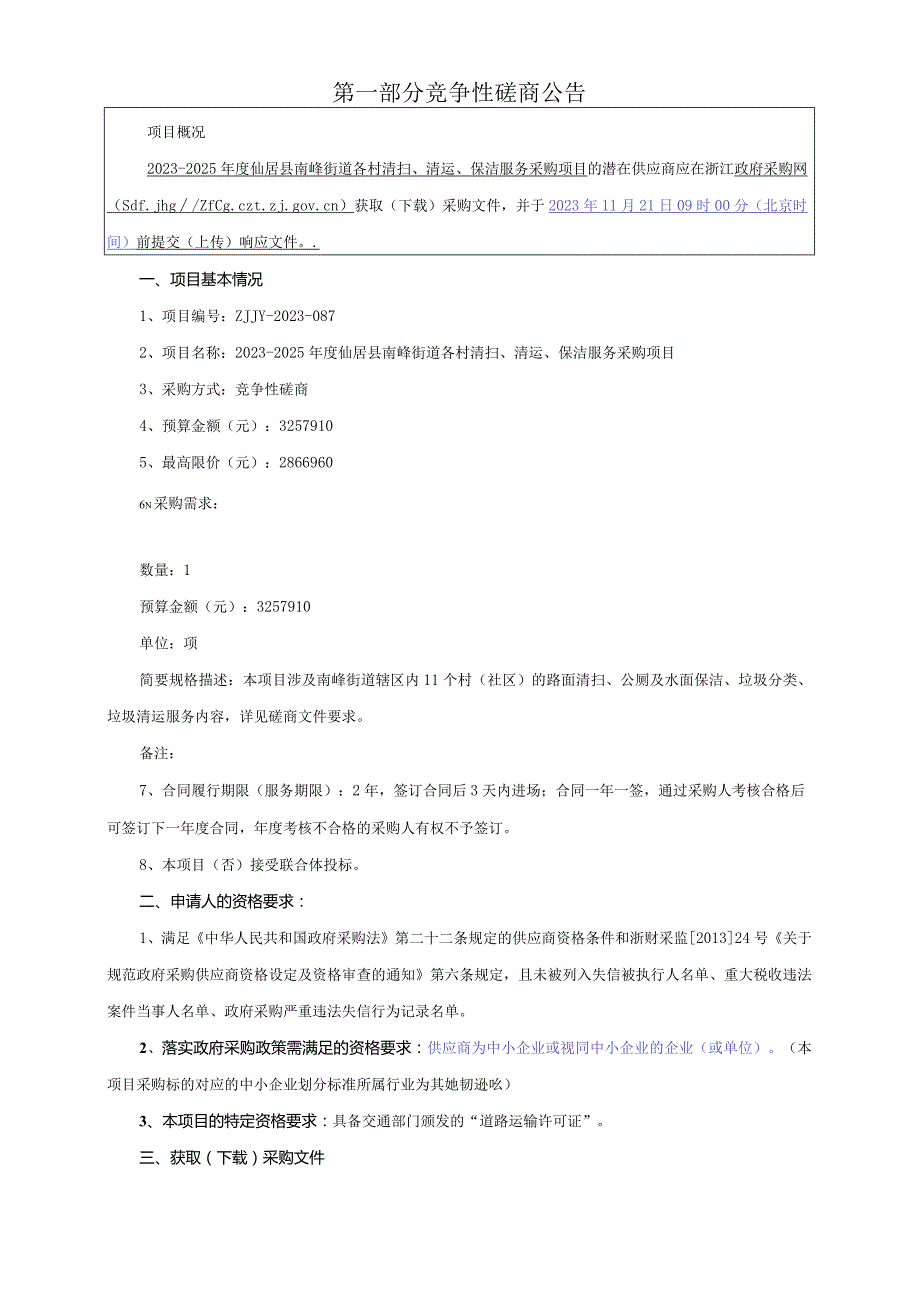 2023-2025年度各村清扫、清运、保洁服务采购项目招标文件.docx_第3页