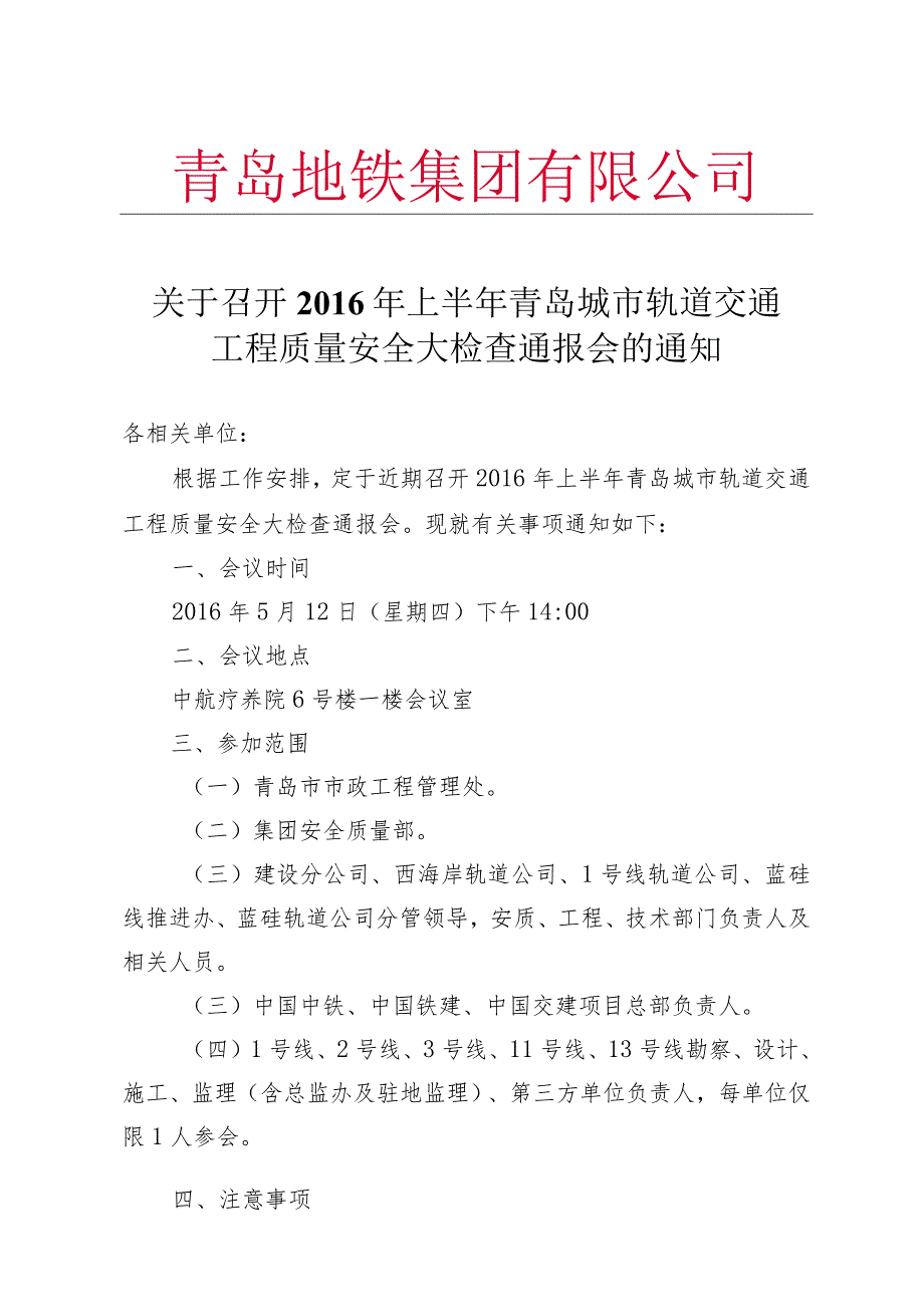 关于召开2016年上半年青岛城市轨道交通工程质量安全大检查通报会的通知.docx_第1页