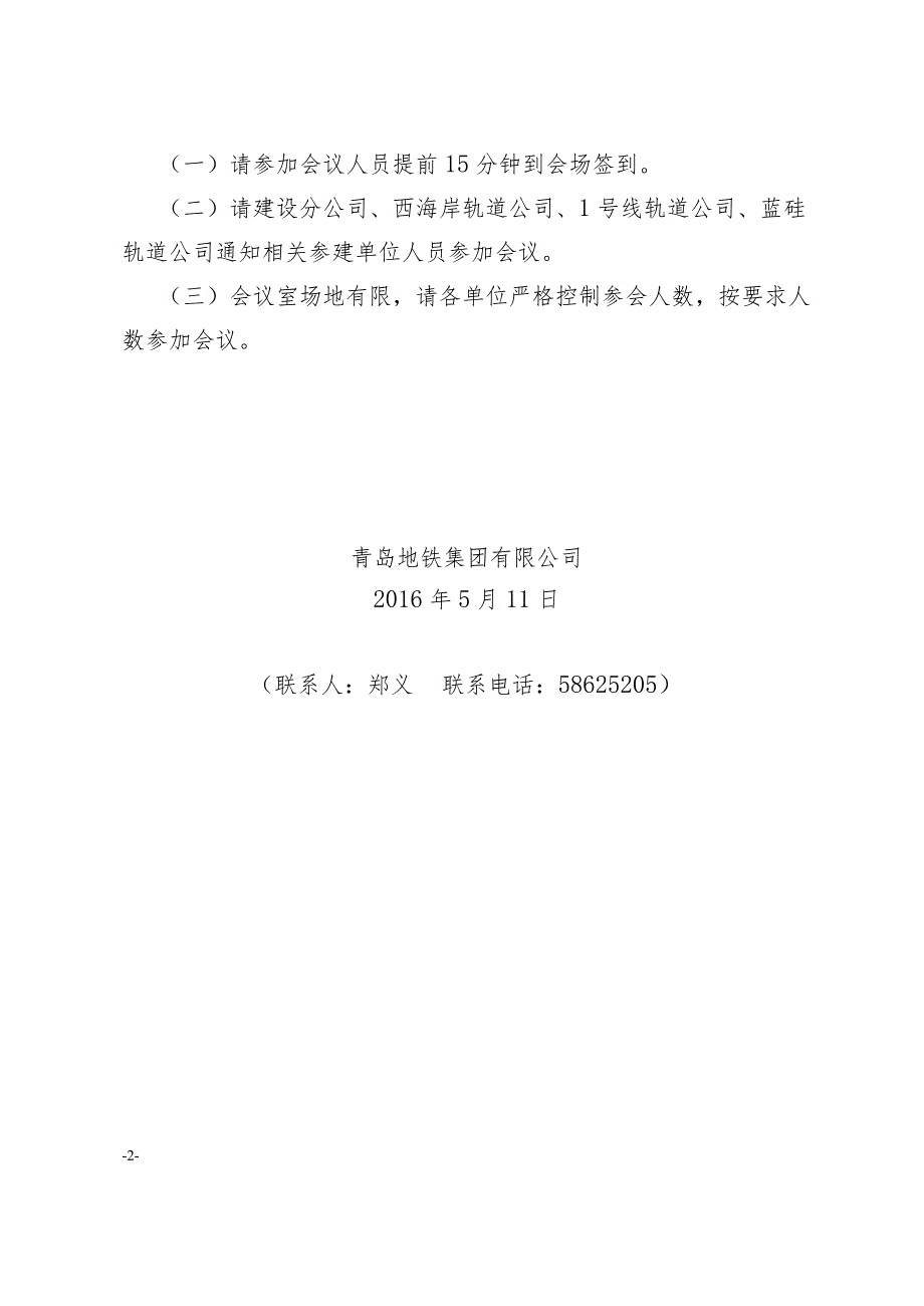 关于召开2016年上半年青岛城市轨道交通工程质量安全大检查通报会的通知.docx_第2页