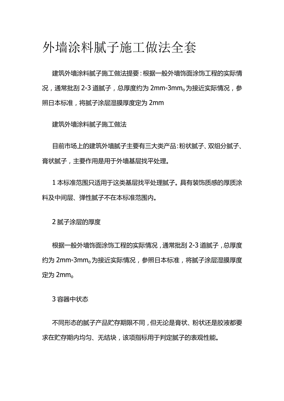 外墙涂料腻子施工做法全套.docx_第1页