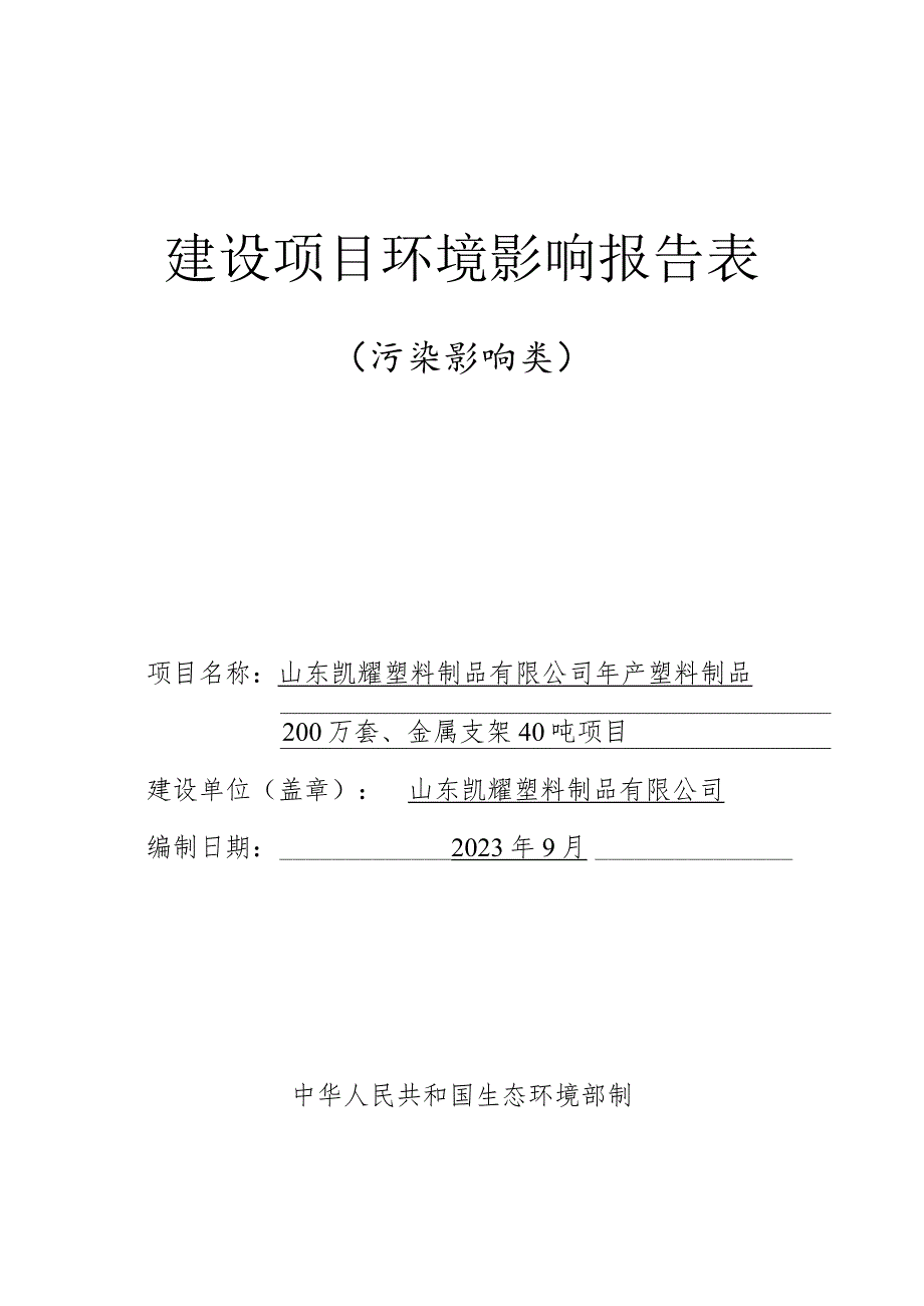 年产塑料制品200万套、金属支架40吨项目环评报告表.docx_第1页