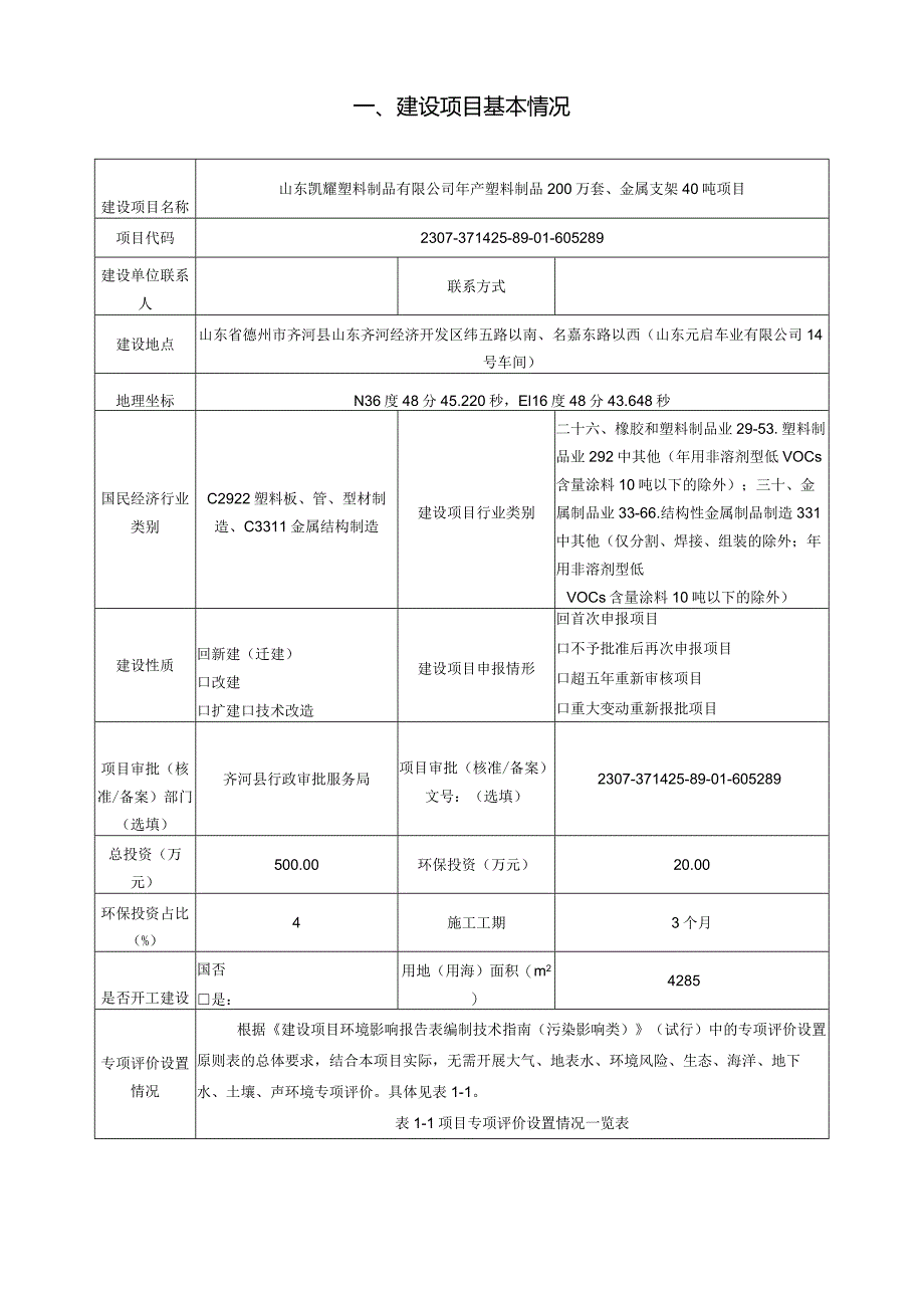 年产塑料制品200万套、金属支架40吨项目环评报告表.docx_第2页