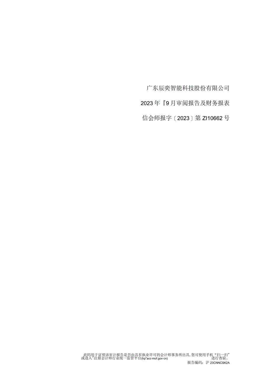 辰奕智能：公司财务报表及审阅报告（2023年1月-9月）.docx_第1页