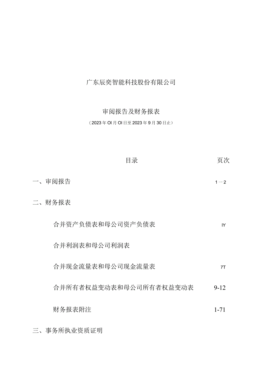 辰奕智能：公司财务报表及审阅报告（2023年1月-9月）.docx_第2页