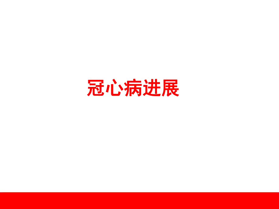 冠心病进展.ppt_第1页