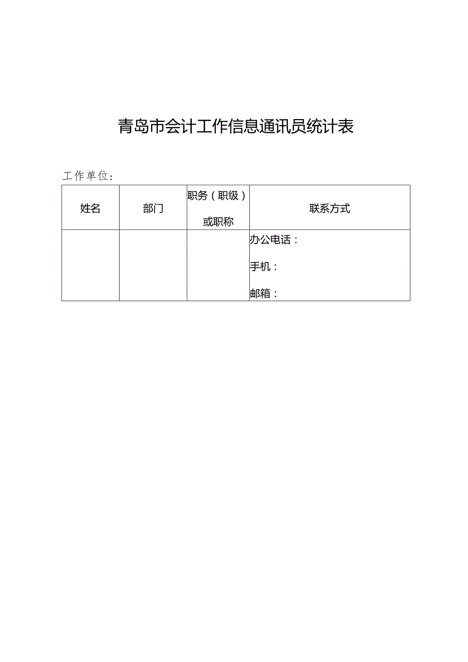 青岛市会计工作信息通讯员统计表.docx_第1页