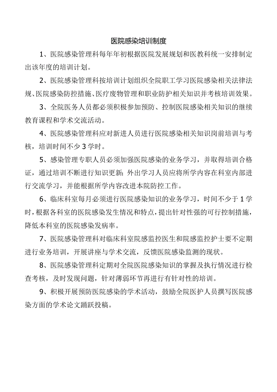 医院感染培训制度.docx_第1页