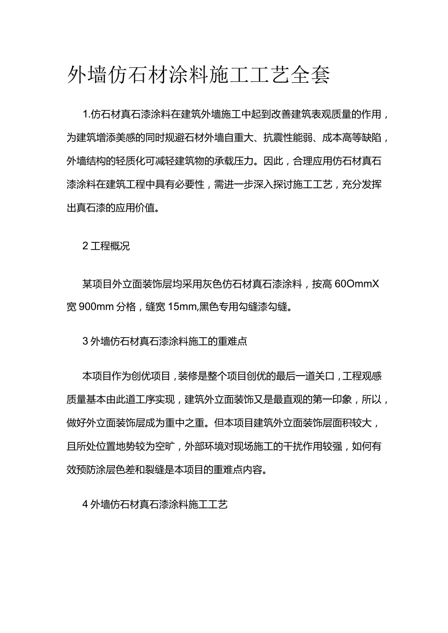 外墙仿石材涂料施工工艺全套.docx_第1页