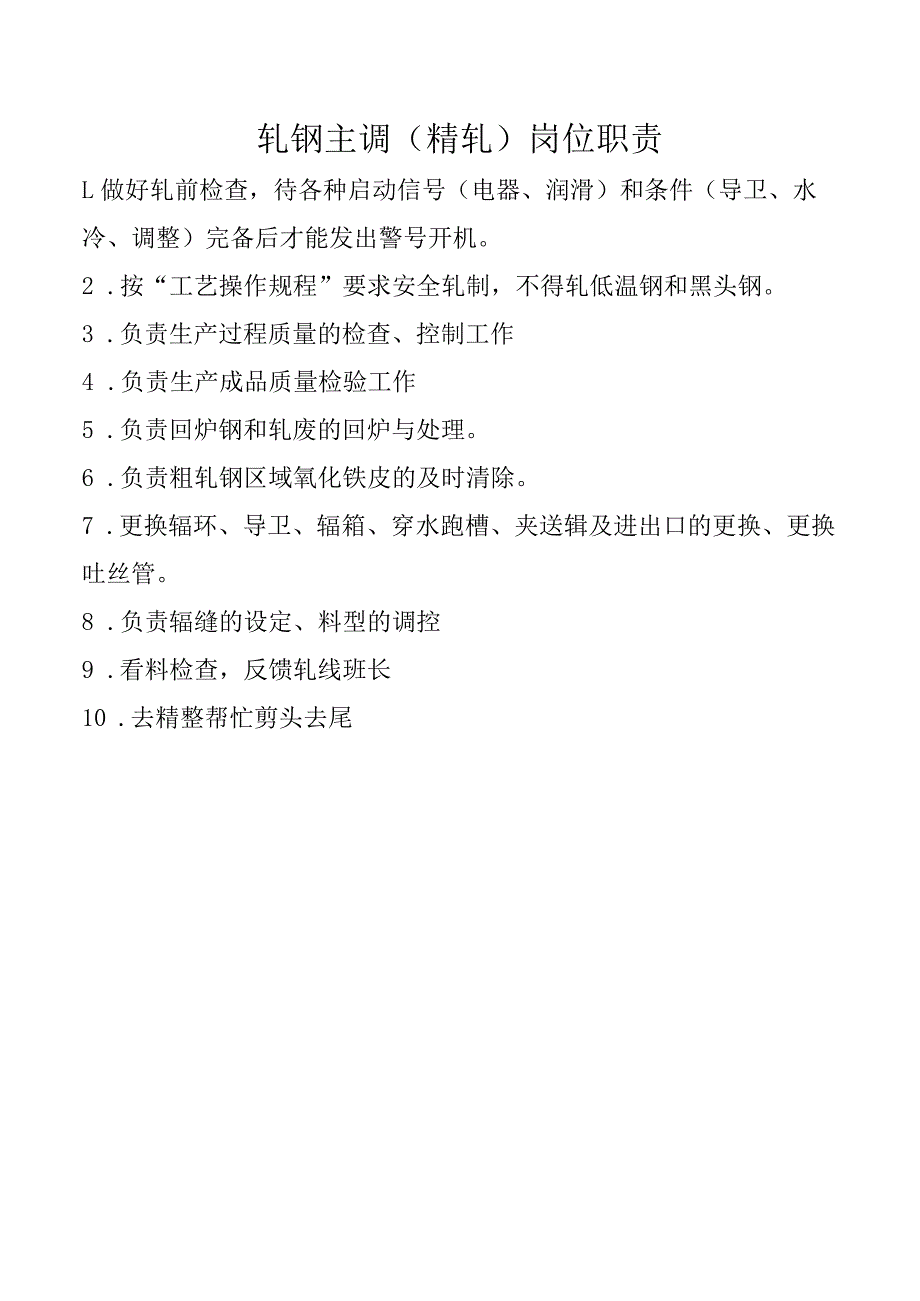 轧钢主调（精轧）岗位职责.docx_第1页