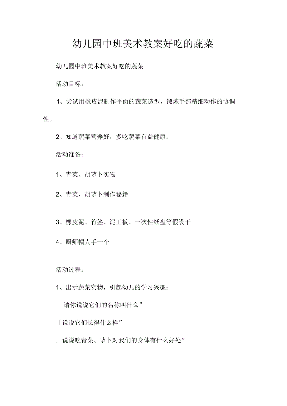 最新整理幼儿园中班美术教案《好吃的蔬菜》.docx_第1页