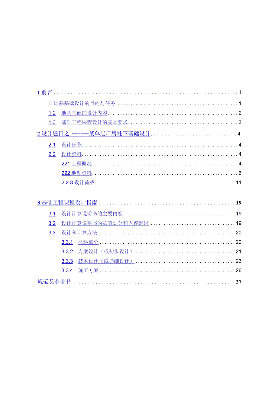 土木工程专业--基础工程课程设计指导书.docx_第2页