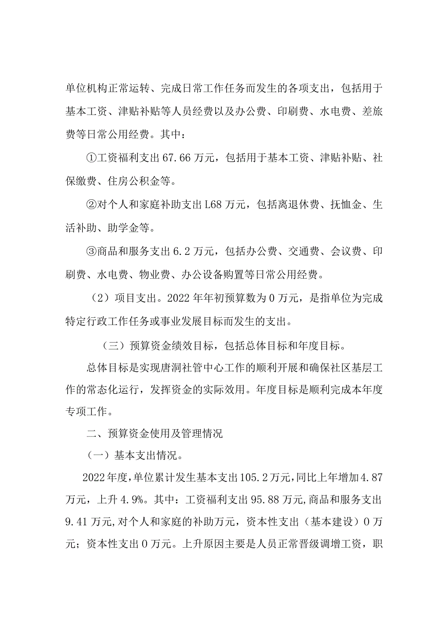 资兴市唐洞街道办事处唐洞煤矿社区管理服务中心预算支出绩效评价报告.docx_第2页